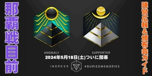 『Ingress』約9年ぶりの那覇バトル!! 5月18日に迫ったアノマリー関連情報をチェックしよう