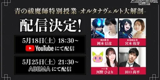 『オルエク』公式番組“青の祓魔師 特別授業 -オルタナヴェルト大解剖-”が放送決定。第一回放送は5月18日18時30分スタート