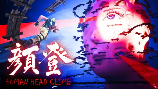 TBSテレビ、オリジナルゲーム『HUMAN HEAD CLIMB』を『Fortnite(フォートナイト)』上でリリース