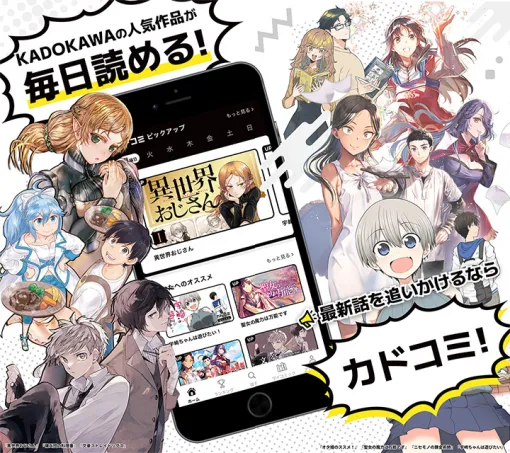 KADOKAWA、漫画アプリ「カドコミアプリ」を5月下旬にリリース予定…ストア事前登録を開始