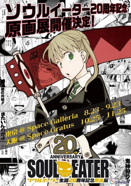 「ソウルイーター」生誕20周年を記念した原画展が東京・大阪で開催決定！