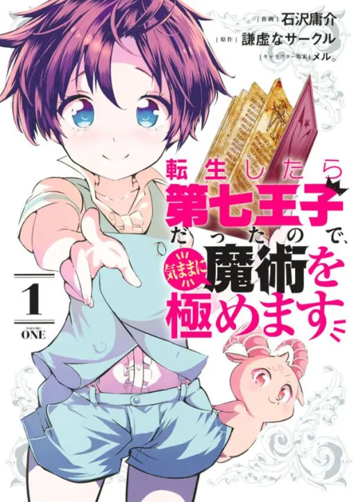 漫画『第七王子』最新刊15巻（次は16巻）発売日・あらすじ・アニメ声優情報まとめ【転生したら第七王子だったので、気ままに魔術を極めます：ネタバレあり】