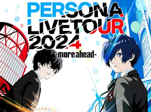 【ペルソナ】全公演チケット完売の音楽ライブ“PERSONA LIVE TOUR 2024 -more ahead-”のライブ配信が決定