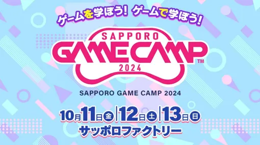 “Sapporo Game Camp 2024”が10月11～13日に開催決定。札幌のゲーム会社が集結・主催する道内最大級のゲーム開発イベント