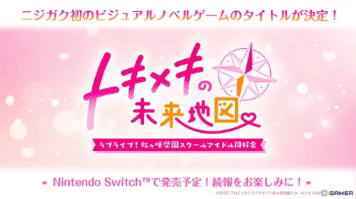 「ラブライブ！虹ヶ咲学園スクールアイドル同好会」初のビジュアルノベルゲームのタイトルは「トキメキの未来地図」！