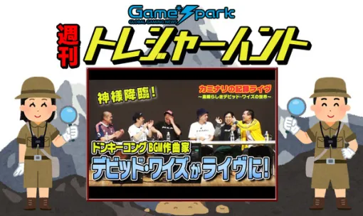 【週刊トレハン】「カミナリの記録ライヴにデビッド・ワイズ氏が登場」2024年5月5日～5月11日の秘宝はこれだ！