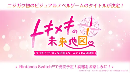 「ラブライブ！虹ヶ咲学園スクールアイドル同好会」初のノベルゲームの正式タイトルが「トキメキの未来地図」に決定