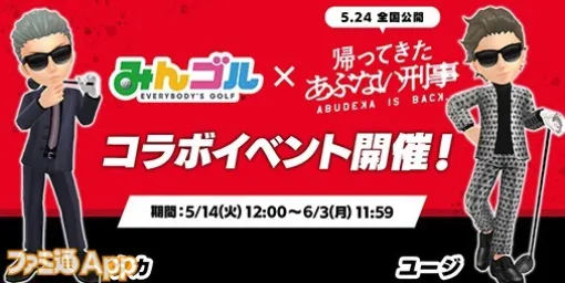 『みんゴル』にタカとユージが対戦相手で登場！映画『帰ってきた あぶない刑事』とのコラボイベント開催