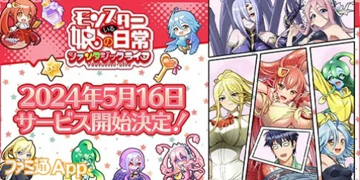 モンスター娘たちとデートできる！『モンスター娘のいる日常 ファンタジックライフ』正式サービス開始日が5月16日に決定