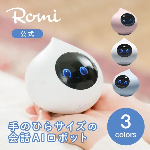 【Romi（ロミィ）】かわいいロボットとコミュニケーション！ 子どもやお年寄りの《見守り》にも最適な会話AIロボット『Romi（ロミィ）』が話題に