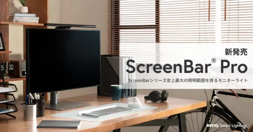 BenQモニター専用ライトScreenBar Pro発売。シリーズ史上最大の照明範囲を実現し、眼精疲労を軽減