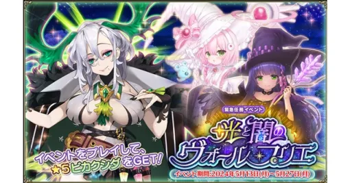 EXNOA、『FLOWER KNIGHT GIRL』がアップデートを実施　新イベント「光と闇のヴォール・プリエ」を開催！