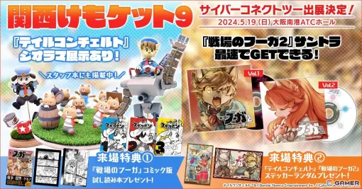 「関西けもケット9」にサイバーコネクトツーがブース出展！「戦場のフーガ2」サントラ先行販売や「テイルコンチェルト」ジオラマ展示など