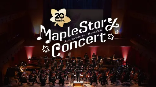 「メイプルストーリー」，20周年記念オーケストラコンサートの映像を全編無料公開。コンサートの舞台裏を収録したスペシャル映像も