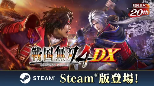 「戦国無双4 DX」，PC版をSteamで本日リリース。2014年に発売された「戦国無双4」に，これまでのDLC150点以上を加えた完全版