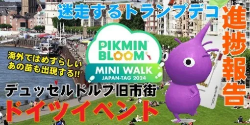 『ピクミン ブルーム』ドイツのMini Walkマップ公開!! トランデコの進捗と気になる海外イベントガイド【プレイログ#627】