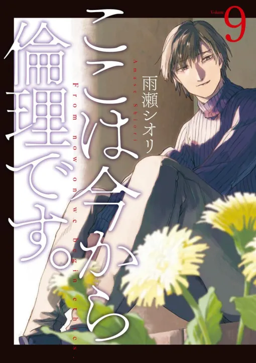 『ここは今から倫理です。』9巻。生徒たちの抱える問題と向かい合うクールな倫理教師・高柳による、新時代の教師物語