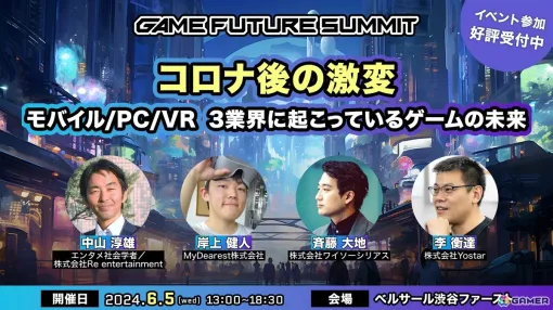 「GAME FUTURE SUMMIT 2024」のスペシャルプログラムにMyDearestの岸上健人氏が登壇