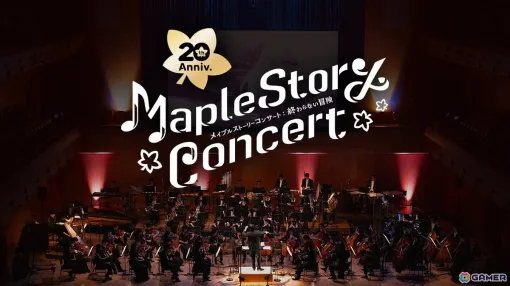 「メイプルストーリー」20周年記念オーケストラコンサート映像が全編無料公開！舞台裏や来場者のコメントなどを収めた映像も