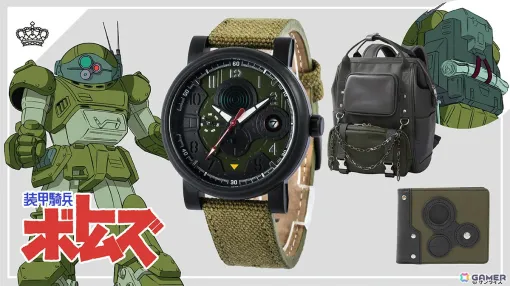 「装甲騎兵ボトムズ」スコープドッグをイメージした腕時計、バッグ、財布がSuperGroupiesより登場！