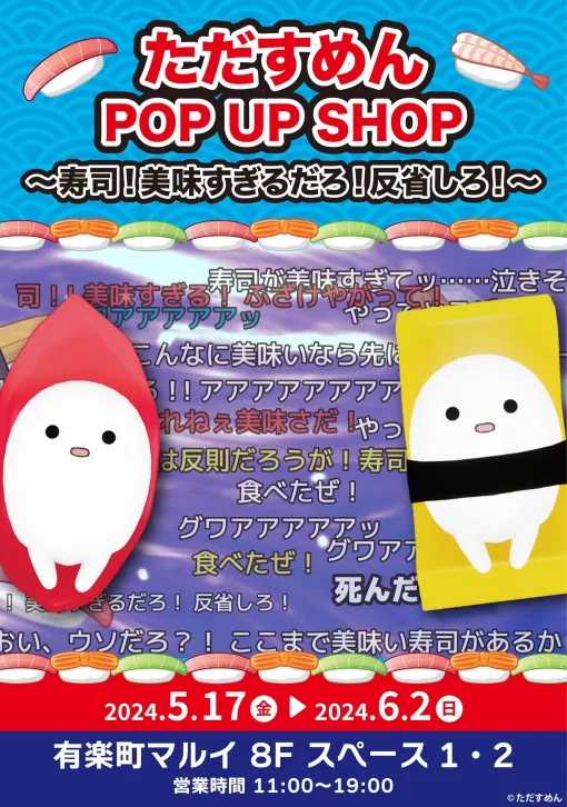 「そろそろ寿司を食べないと死ぬぜ！」のPOP UP SHOP＆展示会，5月17日から東京・有楽町マルイで開催決定
