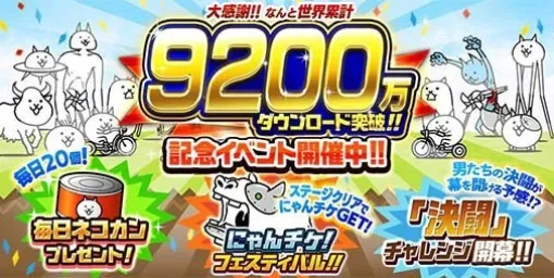 『にゃんこ大戦争』9200万DL突破記念イベントがスタート。1対1でしか戦えない“決闘チャレンジ”や大量のにゃんこチケットが手に入る“にゃんチケ☆フェスティバル”が開催