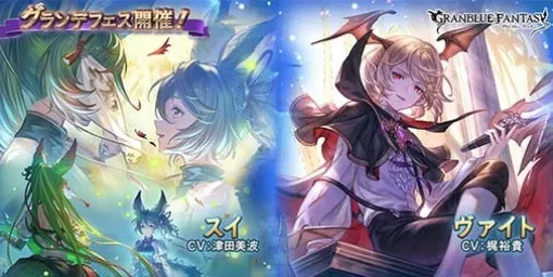 『グラブル』新たなSSキャラ“スイ”（CV：津田美波）、“ヴァイト”（CV：梶裕貴）が登場。本日（5/15）よりグランデフェス開催＆レジェンドガチャ更新