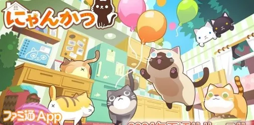 アンビション新作ねこと暮らす箱庭ゲームアプリ『にゃんかつ』2024年夏リリース予定