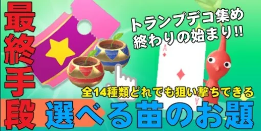 『ピクミン ブルーム』トランプの選べるチケットついに登場!! そろそろ現実と向き合うときがきたかもしれない話【プレイログ#628】