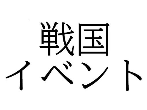 今川義元企画展、織田信長の愛刀の復元、相馬野馬追（福島県）など【城・歴史・戦国武将イベントまとめ：2024年5～6月】