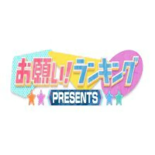 今宵は罰ゲーム中に珍事件発生!? 狩野プロデュースの一発ギャグも…!!【お願い！ランキング】