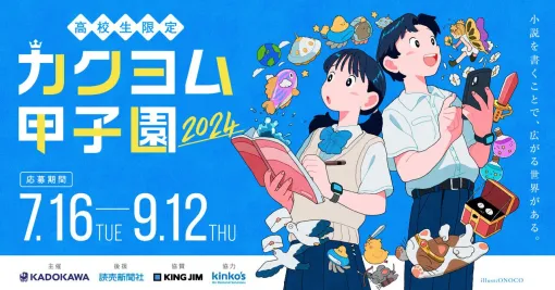 高校生限定の小説コンテスト“カクヨム甲子園2024”開催。7/16より作品応募受付を開始
