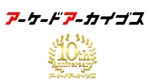 アーケードアーカイブス10周年。1作目は『クレイジー・クライマー』『忍者くん』『アルゴスの戦士』。10年間で416作品を復刻したことに【今日は何の日？】