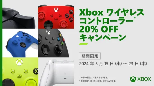 【Xboxセール】ワイヤレスコントローラーが20％オフ。Amazon、マイクロソフトストアなどでセールキャンペーン開催中【5/23まで】