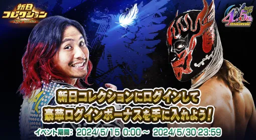 『新日コレクション』アプリ内で4.5周年記念イベントを開催