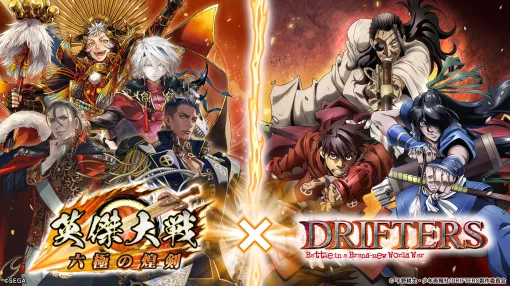 セガ フェイブ、対戦型カードアクション『英傑大戦　六極の煌剣』でアニメ「DRIFTERS」コラボを開始