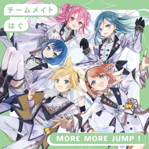 ブシロードミュージック、『プロジェクトセカイ』よりMORE MORE JUMP！ 8th Single「チームメイト/はぐ」をリリース