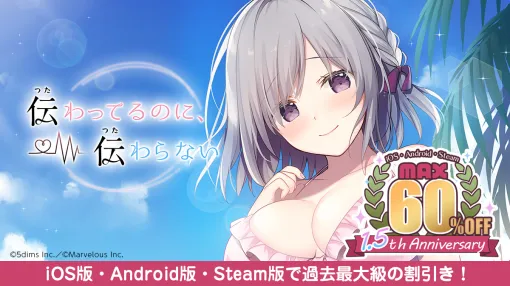 5次元、恋愛ADV『伝わってるのに、伝わらない』の1.5周年記念セールを開始　Steam版に加え、初めてiOS版、Android版も値引き