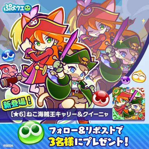 セガ、『ぷよぷよ!!クエスト』で「プワープ特別リーグ」開催　「ねこ海賊王キャリー＆クイーニャ」新登場の「バトルイベントフルパワーガチャ」も