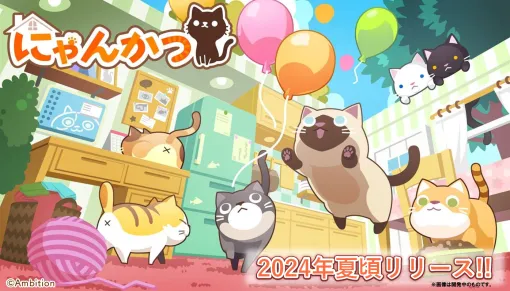 アンビション、ねこと暮らす新作箱庭ゲーム『にゃんかつ』を24年夏頃リリース予定