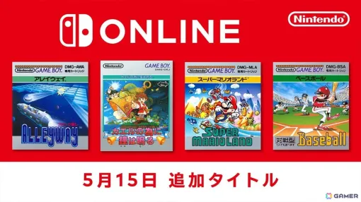 「ゲームボーイ Nintendo Switch Online」に「カエルの為に鐘は鳴る」「スーパーマリオランド」など4タイトルが追加！