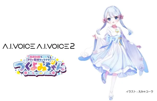 エーアイ、フリー素材キャラ「つくよみちゃん」のボイスによる「A.I.VOICE つくよみちゃん」「A.I.VOICE2 つくよみちゃん」を6月7日に発売