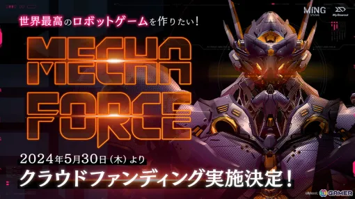 「Mecha Force -メカフォース-」世界最高のロボットゲーム開発を目指すクラウドファンディングが5月30日より実施！