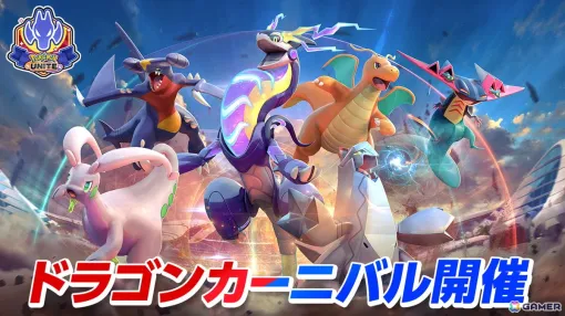 「Pokémon UNITE」ドラゴンタイプのポケモンが活躍するイベント「ドラゴンカーニバル」開幕！ミッションクリアで好きなライセンスとホロウェアが手に入る