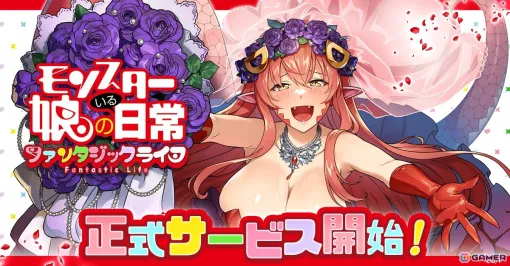 「モンスター娘のいる日常 ファンタジックライフ」がサービス開始！総勢50人以上のモンスター娘が登場する同居体験シミュレーションゲーム