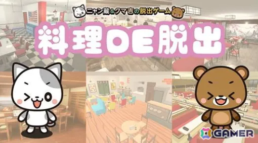 料理を作りながら謎を解く新感覚脱出ゲーム「料理DE脱出～ニャン蔵＆クマ吉の脱出ゲーム～」が5月30日にSwitchで配信！