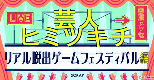 「リアル脱出ゲームフェスティバル」お笑いライブを見ながら違和感を探す「芸人ヒミツキチ～幕張編～」など3つのステージコンテンツが公開！