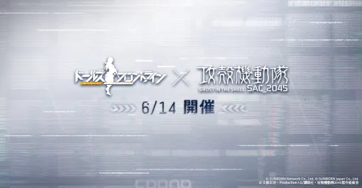 「ドールズフロントライン」×アニメ「攻殻機動隊 SAC_2045」コラボ，6月14日のメンテ終了後に開幕