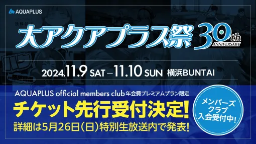 「大アクアプラス祭 -30th Anniversary-」のティザーPVが公開に。チケット最速先行抽選を実施決定