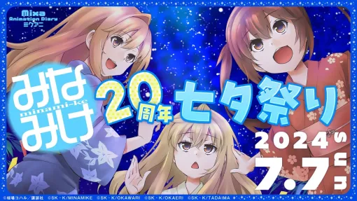 「みなみけ」20周年を記念したイベント“『みなみけ』20周年七夕祭り”が7月7日に開催決定